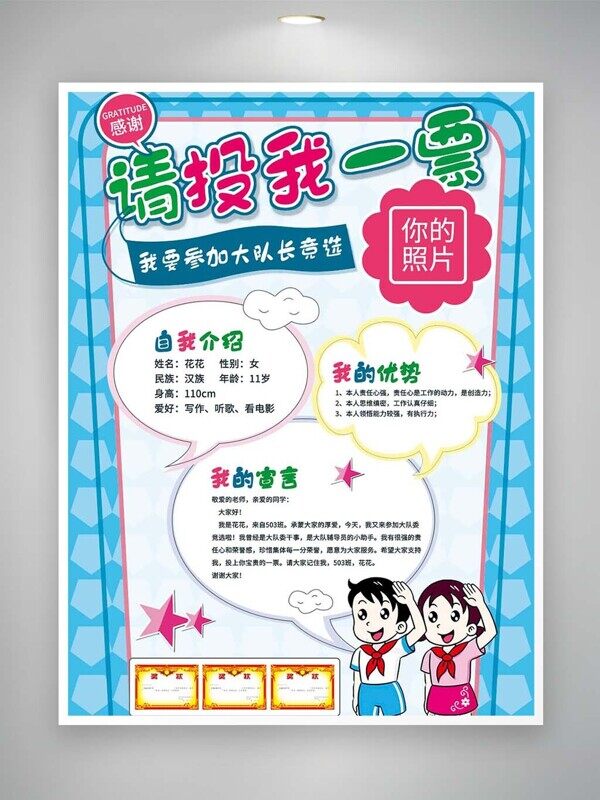 自我介绍优势宣言卡通少先队员竞选队长海报