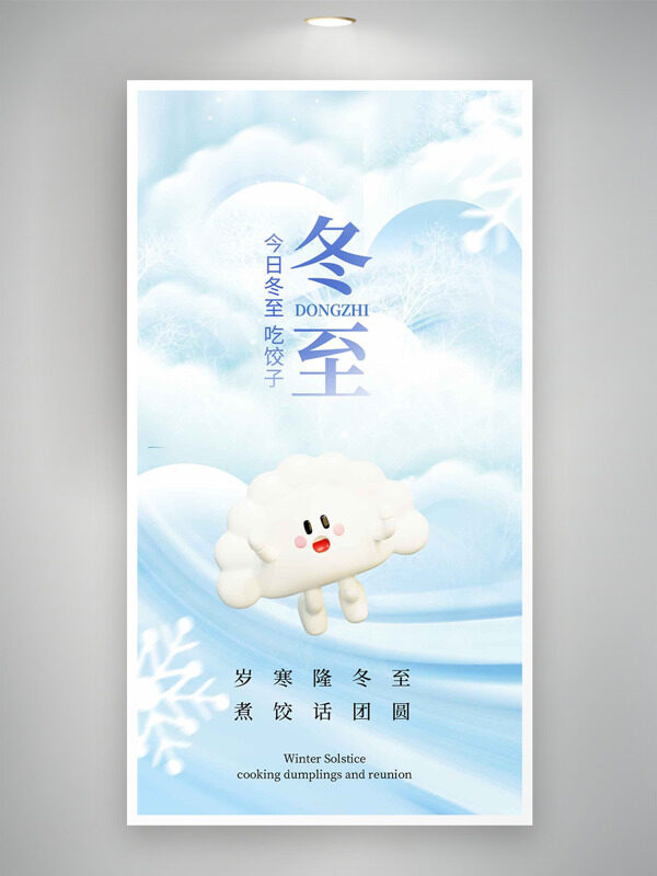 浅蓝主题冬至节气卡通水饺主题海报