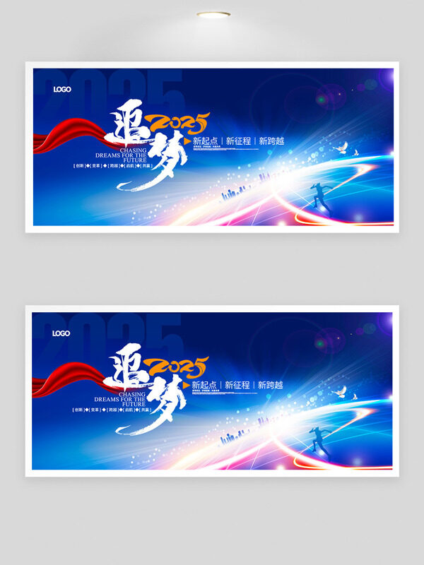 新征程新跨越追梦主题蓝色调年会展板