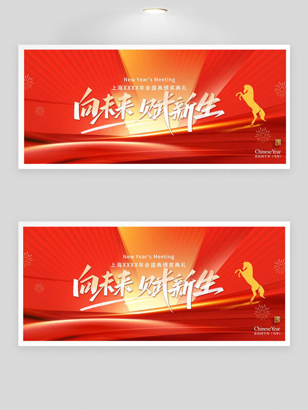 向未来赋新生红色背景年会盛典背景展板
