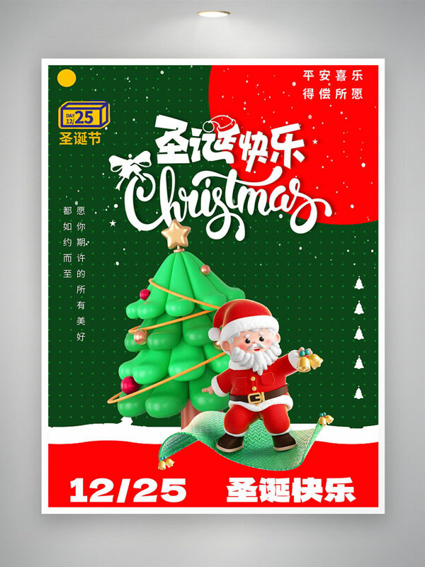 平安喜乐得偿所愿1225圣诞节节日海报