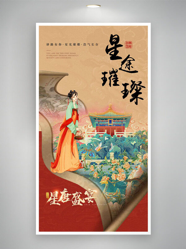 国潮风手绘宫殿亭台楼阁星唐盛宴邀请函