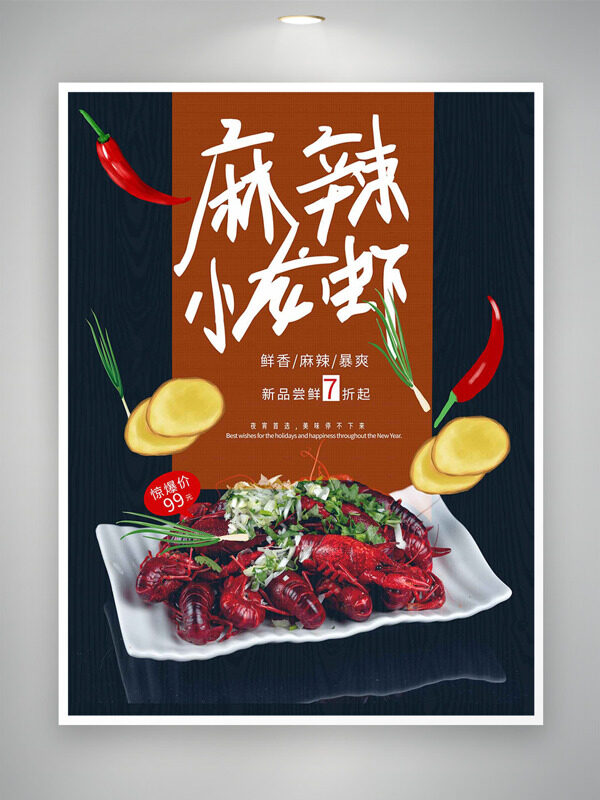 鲜香麻辣小龙虾新品尝鲜美食促销海报