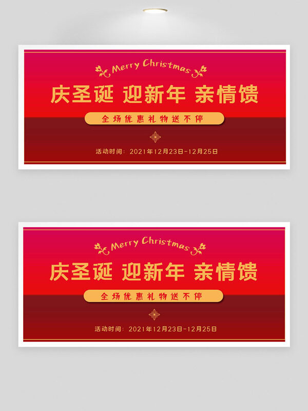 庆圣诞迎新年亲情馈红色主题促销展板