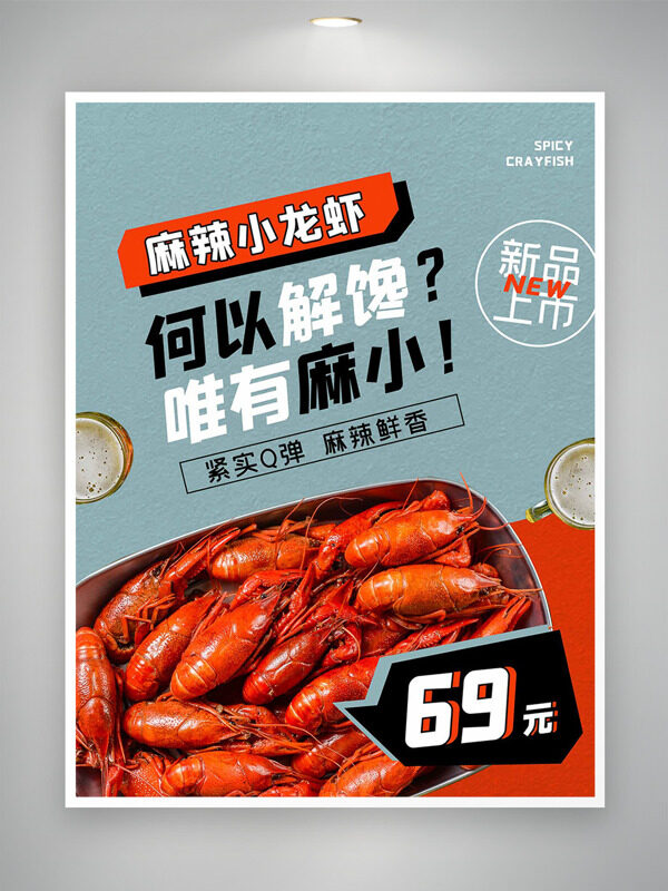 麻辣鲜香小龙虾新品上市简约风格美食海报