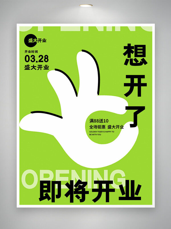 绿色主题ok手势盛大开业全场钜惠促销海报