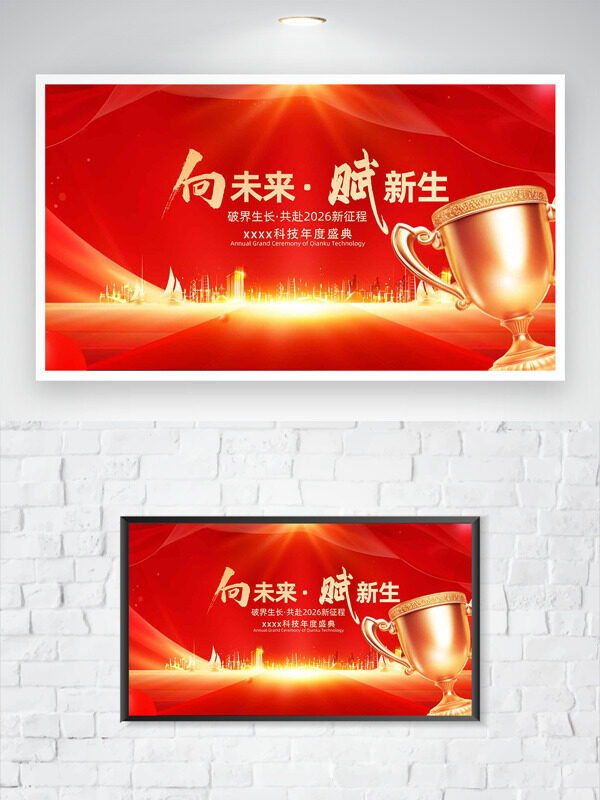 向未来赋新生红色主题金色点缀年度盛典海报