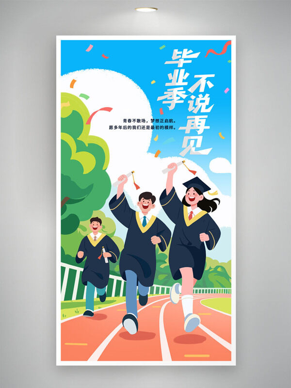 扁平风校园青春毕业季卡通插画