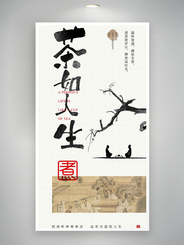 品茶论道悟人生茶如人生品茗邀请函