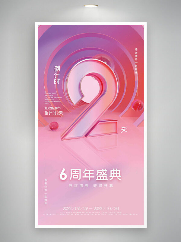 6周年狂欢盛典粉色主题倒计时海报
