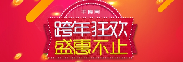 电商淘宝2019跨年狂欢banner海报