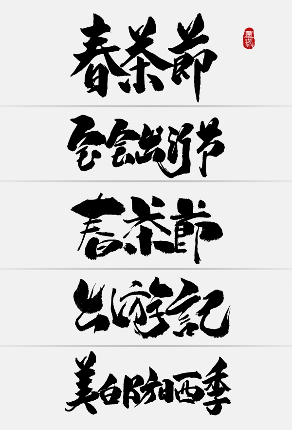 中国风淘宝节日促销手写字体