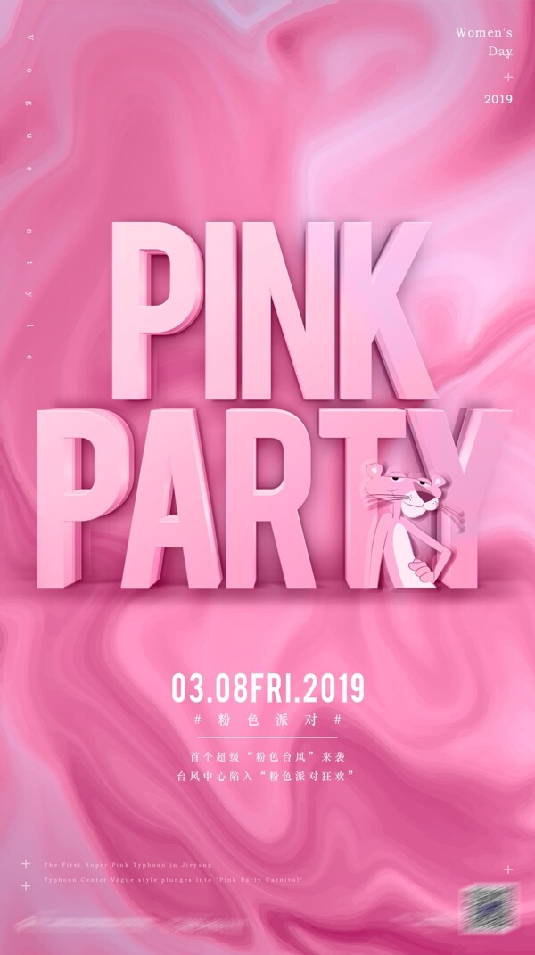 粉红派对