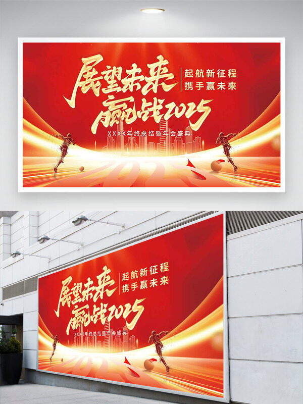 起航新征程携手赢未来展望未来主题年会展板