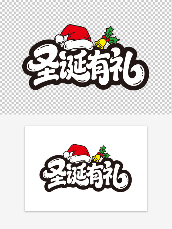创意手写圣诞有礼卡通圣诞帽铃铛图案艺术字
