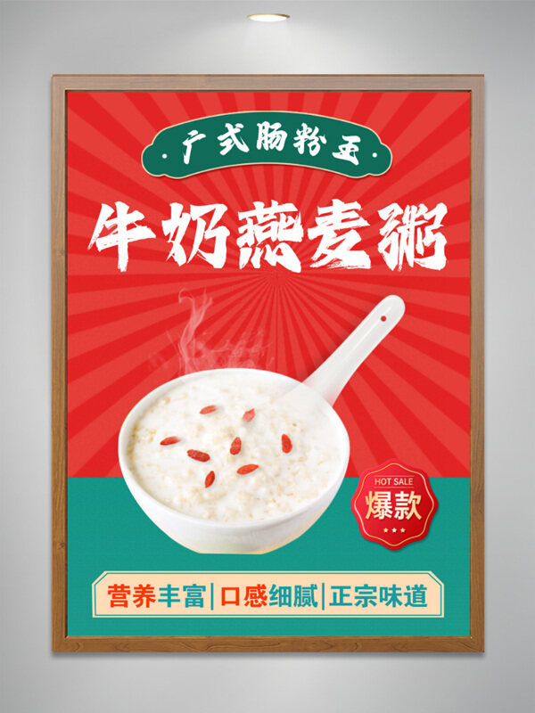 营养丰富口感细腻牛奶燕麦粥美食海报