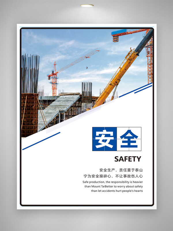 建筑工地安全施工安全生产海报