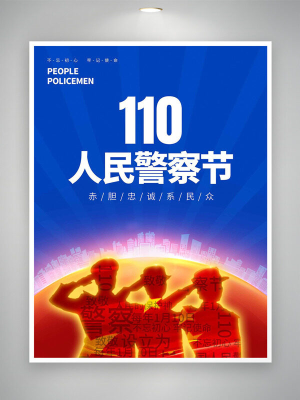 红蓝配色赤胆忠诚系民众110人民警察节海报