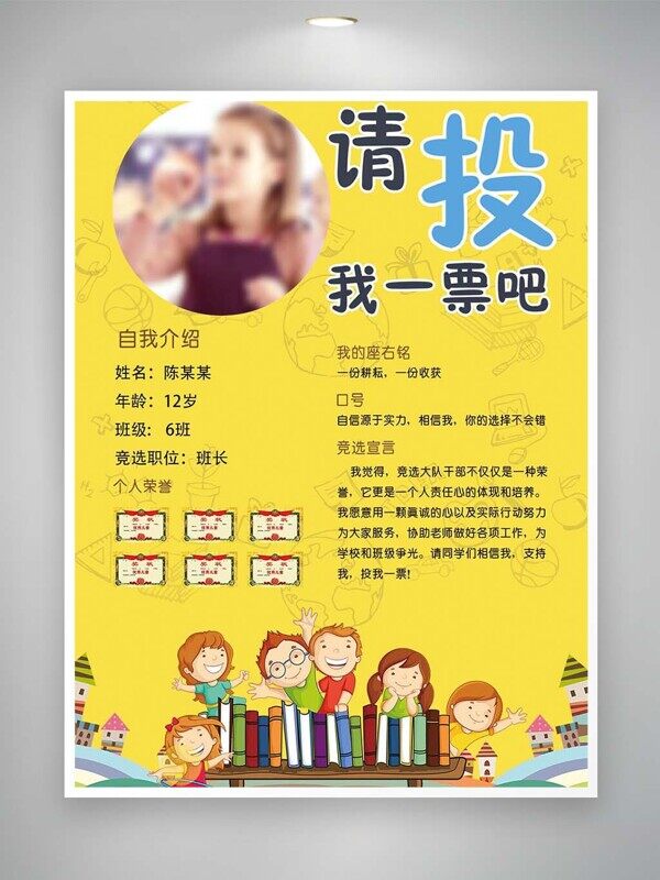 自我介绍荣誉排版请投我一票大队委拉票海报