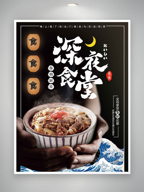 黑色大气背景深夜食堂美食促销海报