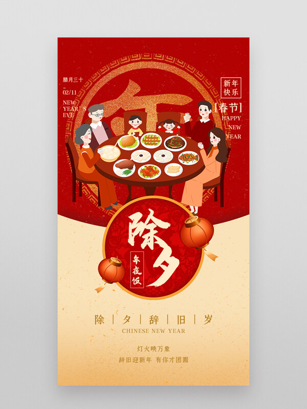 除夕辞旧岁红色背景卡通插画年夜饭海报