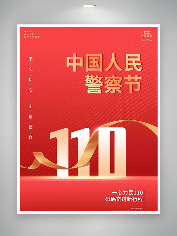 不忘初心牢记使命中国人民警察节红色背景海报