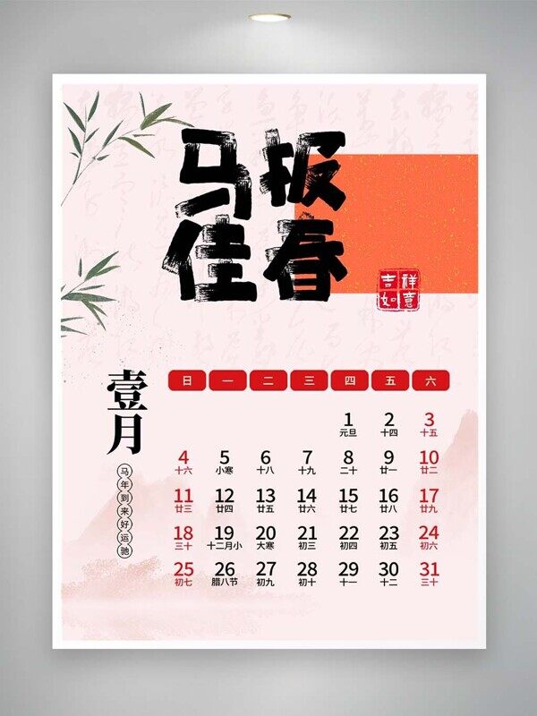 2026马年报佳春橙色系壹月清新风日历