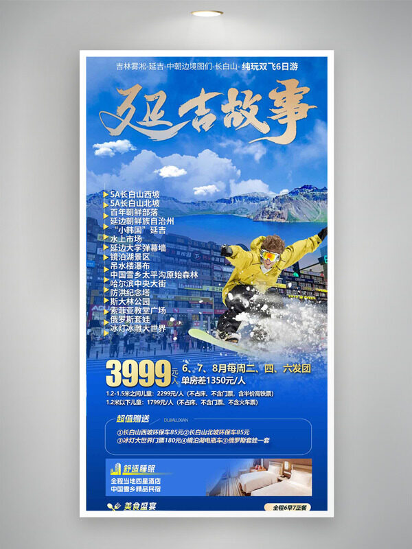蓝天白云山水背景延吉故事纯玩旅游海报