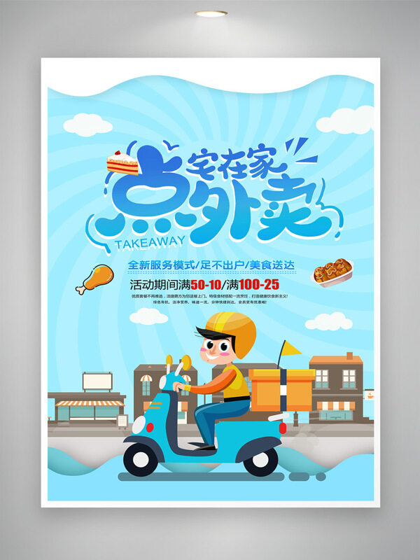 宅在家点外卖足不出户美食送达蓝色卡通海报