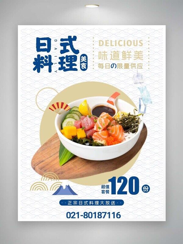 日式料理三分鱼金枪鱼味道鲜美限量供应美食海报