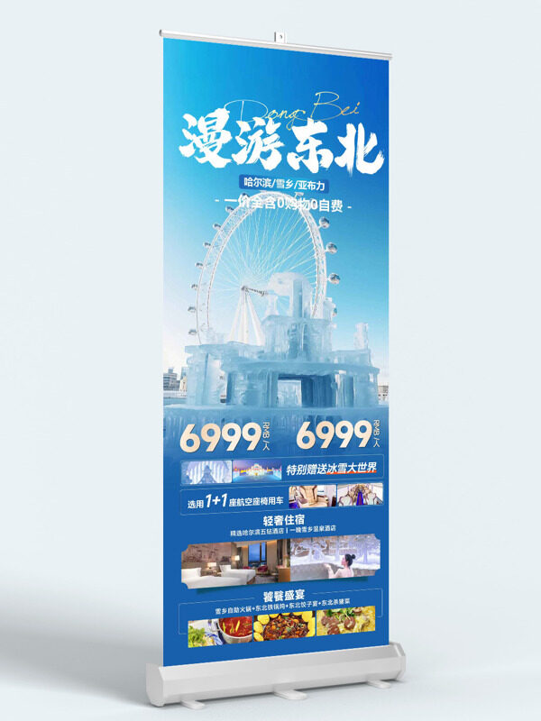 蓝色背景摩天轮漫游东北旅游展架易拉宝