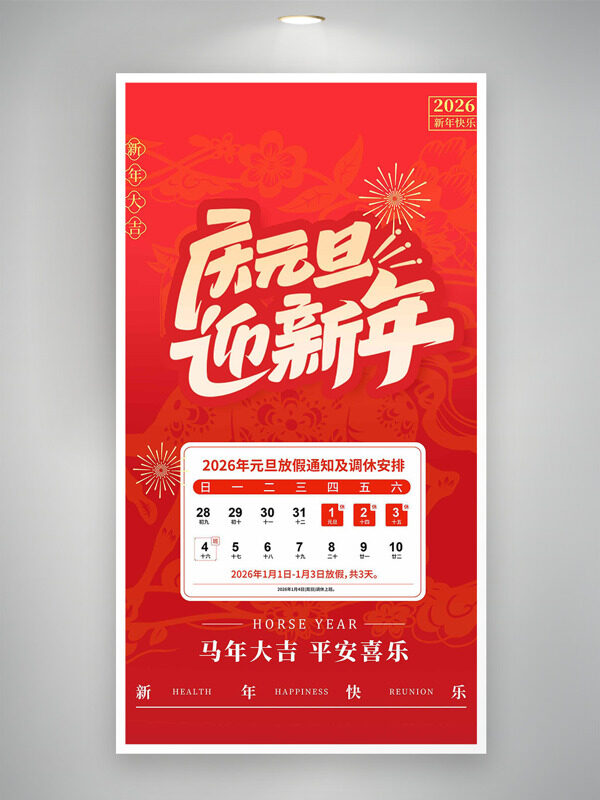 马年大吉平安喜乐元旦放假通知海报