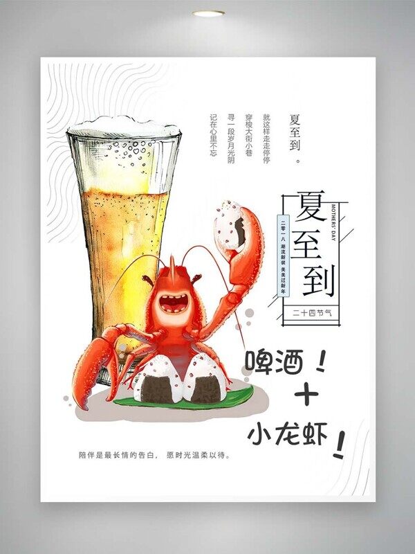 卡通小龙虾啤酒寿司饭团夏至美食推荐海报