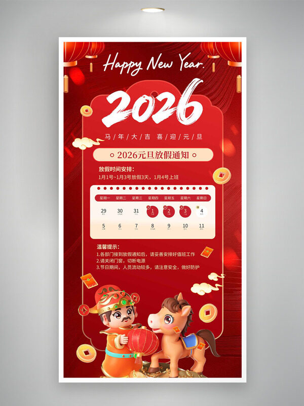 马年大吉喜迎元旦卡通立体2026元旦放假通知海报