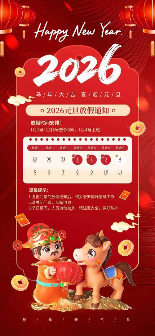 马年大吉喜迎元旦卡通立体2026元旦放假通知海报
