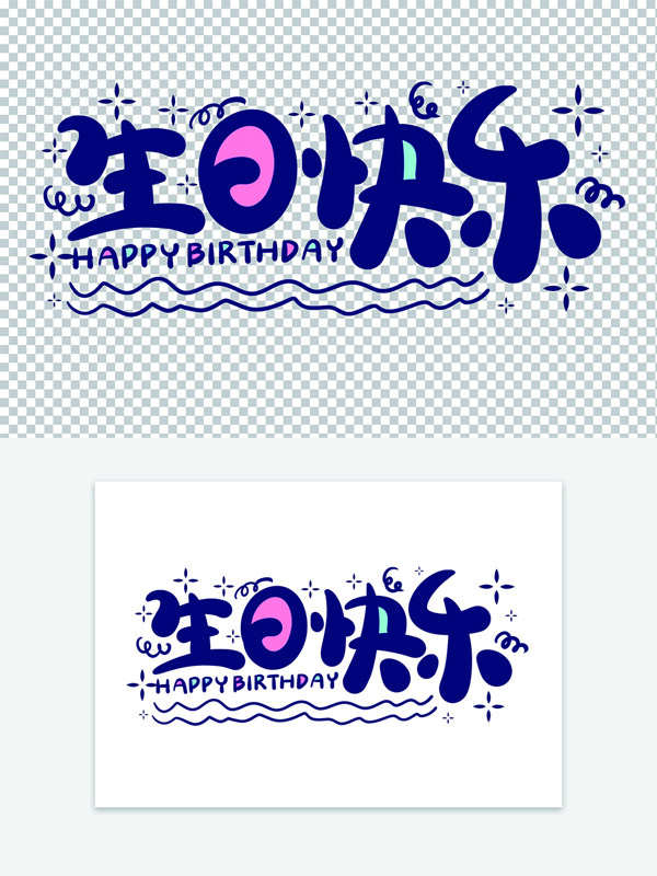 创意可爱卡通手写生日快乐艺术字