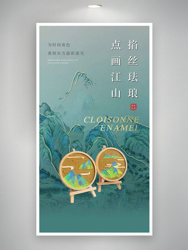 掐丝珐琅点画江山中式风格青山背景海报
