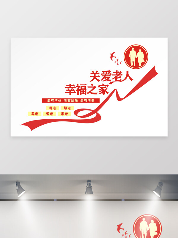关爱老人幸福之家养老院文化墙