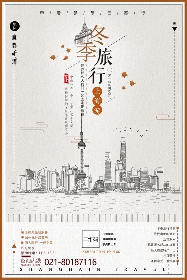 冬季中国上海素描风格城市旅游海报