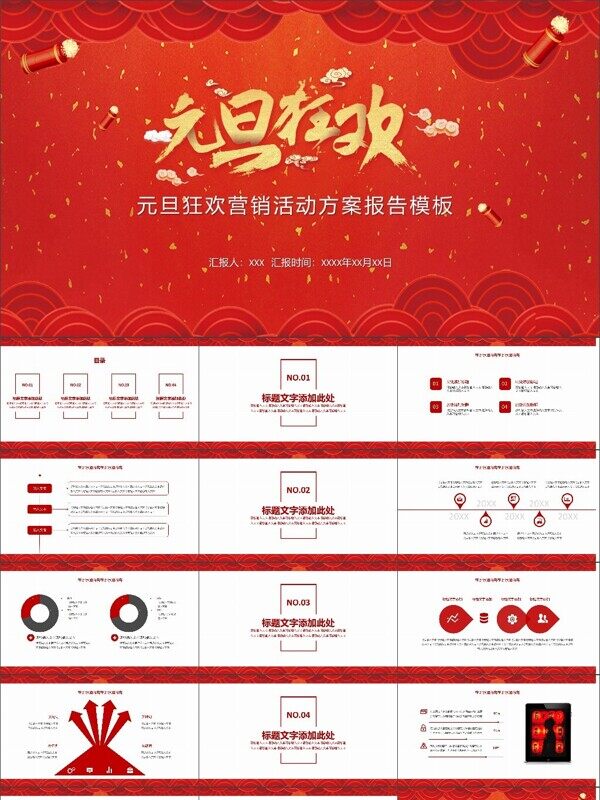元旦狂欢营销活动方案报告PPT