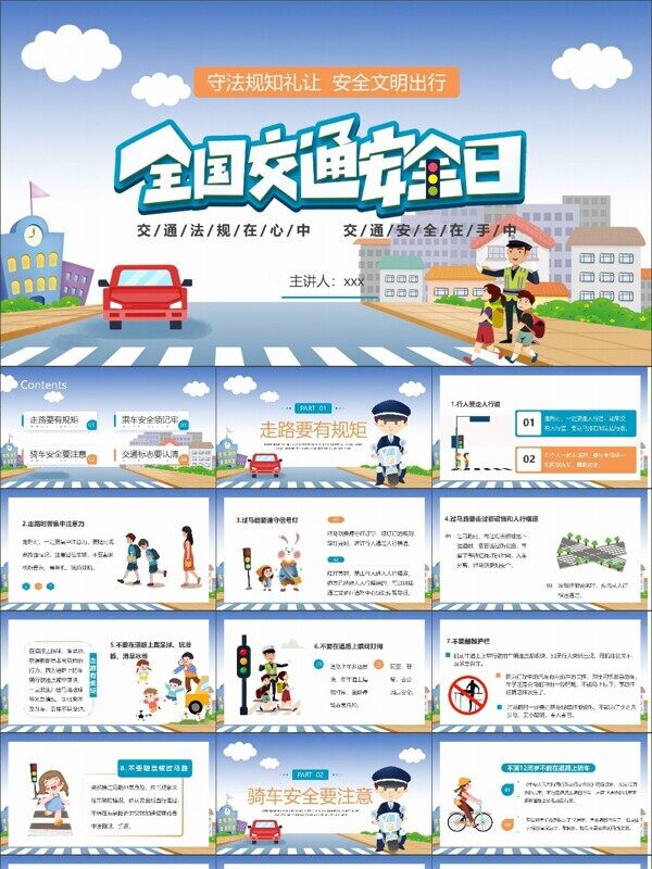 小学班会全国中小学生安全宣传交通安全日课件