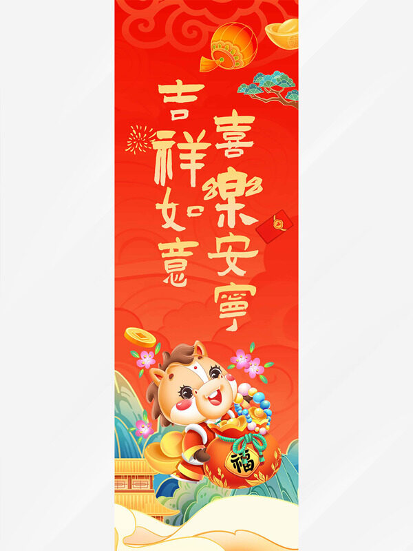 吉祥如意喜乐安宁创意国潮插画红色马年吊旗