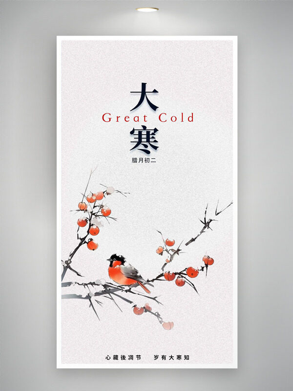 极简风格中式花鸟插画大寒节气主题海报