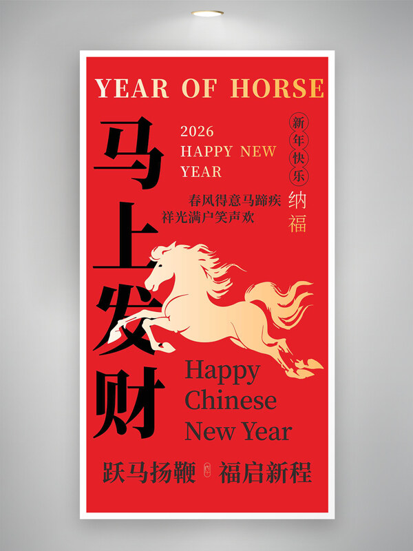 红色背景马上发财新年海报