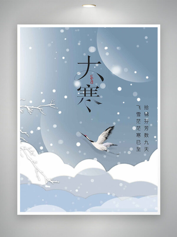 大寒节气户外雪景仙鹤插画主题海报