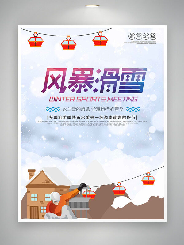 冬季户外滑雪缆车插画简约风格海报
