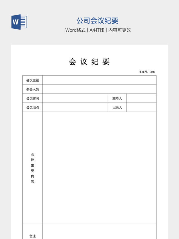 公司会议纪要