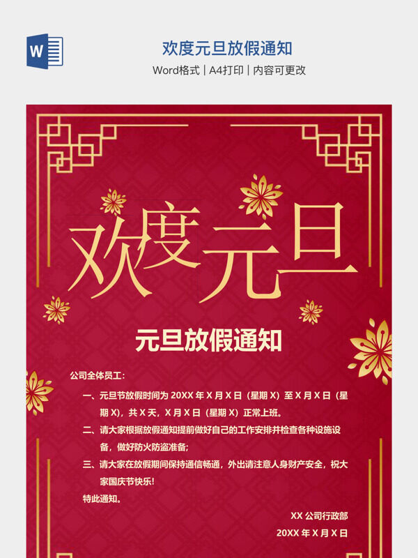 欢度元旦放假通知