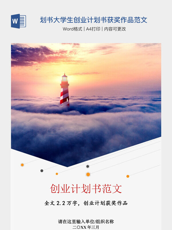 商业计划书大学生创业计划书获奖作品范文