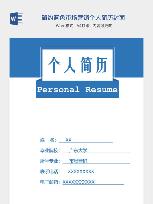简约蓝色市场营销个人简历封面